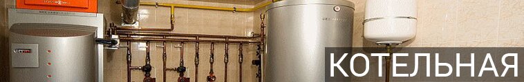 Котельная дома