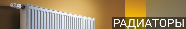 Радиатор отопления