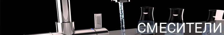 Смеситель